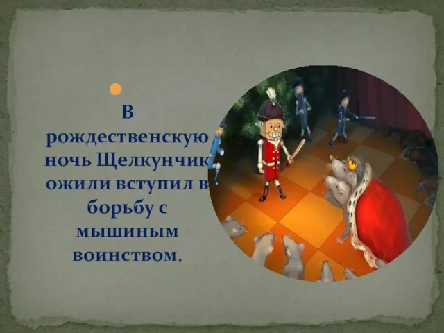 В рождественскую ночь Щелкунчик ожили вступил в борьбу с мышиным воинством.