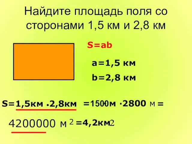 S=ab S=1,5км 2,8км ● ● =1500м ·2800 м =4,2км =