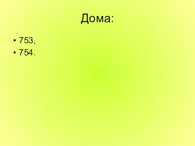 Дома: 753, 754.