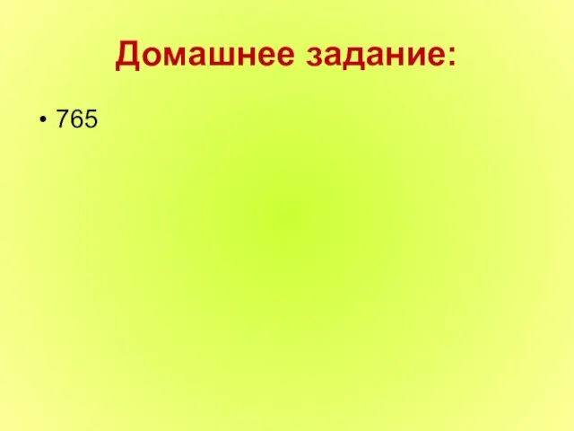 Домашнее задание: 765