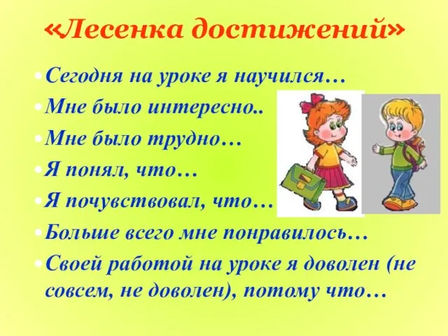 «Лесенка достижений» Сегодня на уроке я научился… Мне было интересно..