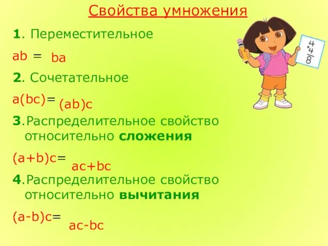 Свойства умножения 1. Переместительное ab = 2. Сочетательное а(bc)= 3.Распределительное