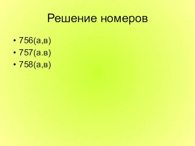 Решение номеров 756(а,в) 757(а.в) 758(а,в)