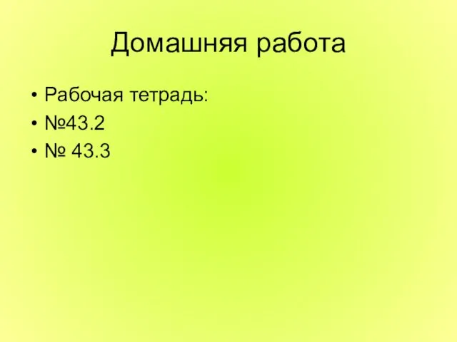 Домашняя работа Рабочая тетрадь: №43.2 № 43.3