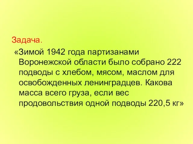 Задача. «Зимой 1942 года партизанами Воронежской области было собрано 222 подводы с хлебом,