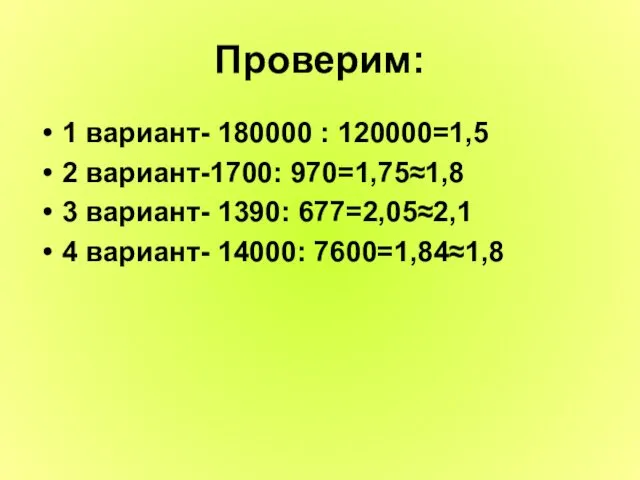 Проверим: 1 вариант- 180000 : 120000=1,5 2 вариант-1700: 970=1,75≈1,8 3 вариант- 1390: 677=2,05≈2,1