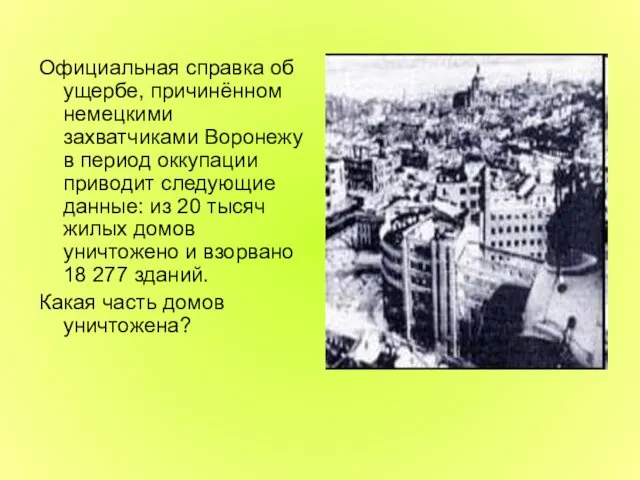 Официальная справка об ущербе, причинённом немецкими захватчиками Воронежу в период оккупации приводит следующие