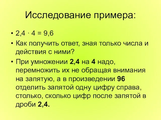 Исследование примера: 2,4 ∙ 4 = 9,6 Как получить ответ, зная только числа