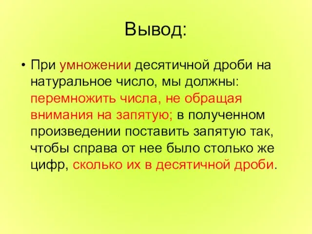 Вывод: При умножении десятичной дроби на натуральное число, мы должны: перемножить числа, не