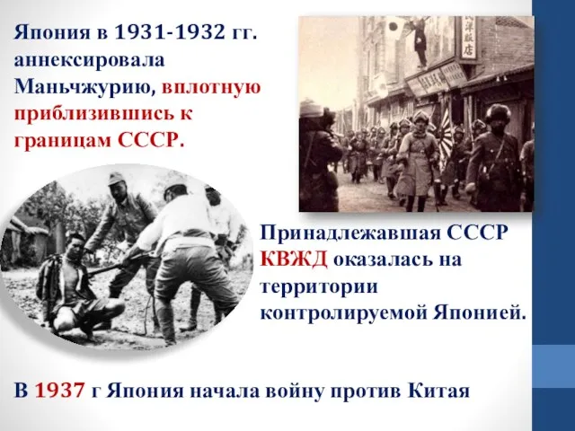 Япония в 1931-1932 гг. аннексировала Маньчжурию, вплотную приблизившись к границам