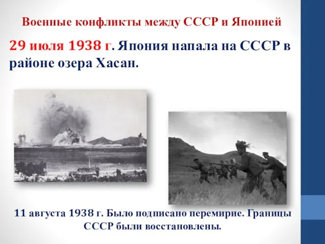 Военные конфликты между СССР и Японией 29 июля 1938 г.