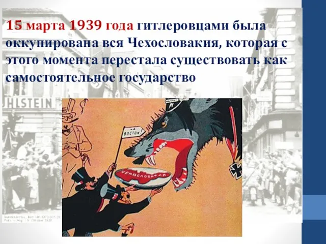 15 марта 1939 года гитлеровцами была оккупирована вся Чехословакия, которая