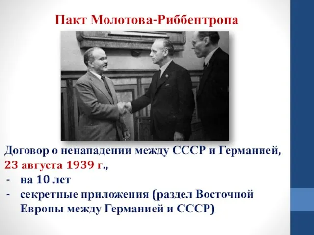 Пакт Молотова-Риббентропа Договор о ненападении между СССР и Германией, 23
