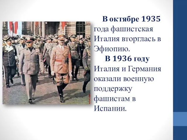 В октябре 1935 года фашистская Италия вторглась в Эфиопию. В