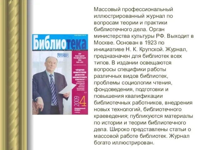 Массовый профессиональный иллюстрированный журнал по вопросам теории и практики библиотечного