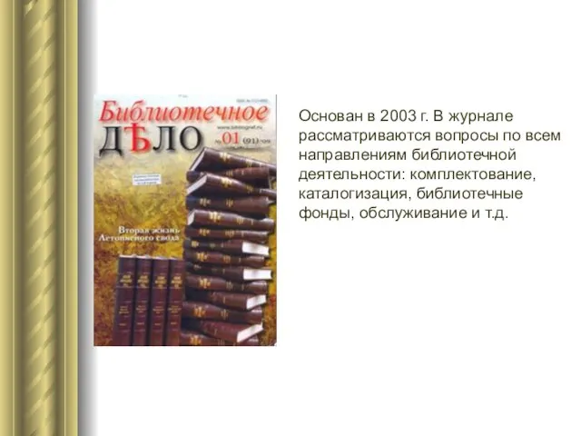 Основан в 2003 г. В журнале рассматриваются вопросы по всем