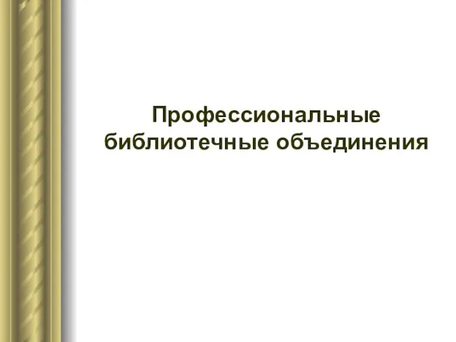 Профессиональные библиотечные объединения