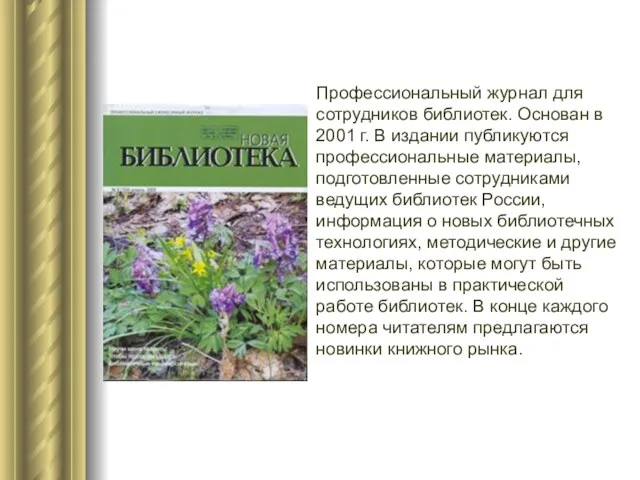 Профессиональный журнал для сотрудников библиотек. Основан в 2001 г. В