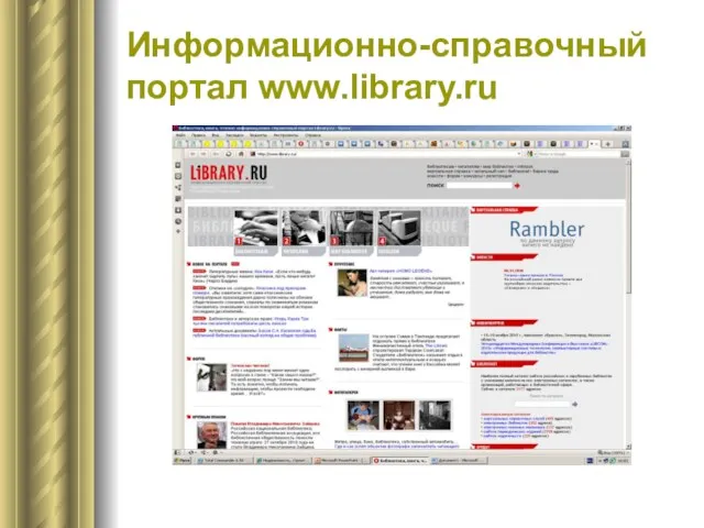 Информационно-справочный портал www.library.ru