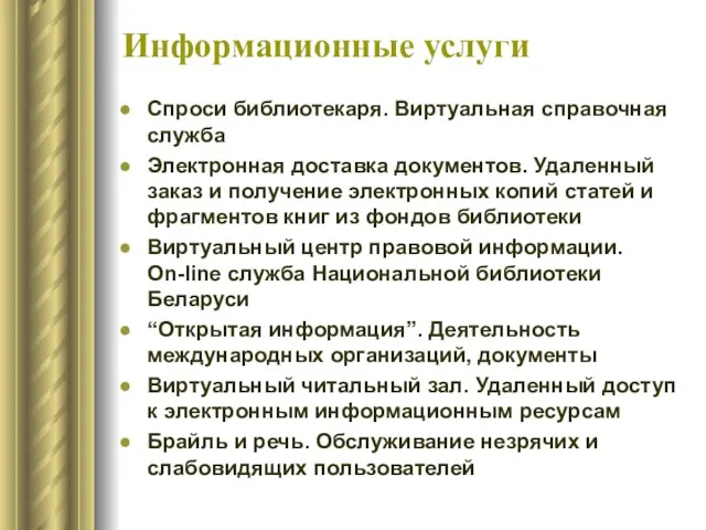 Информационные услуги Спроси библиотекаря. Виртуальная справочная служба Электронная доставка документов.