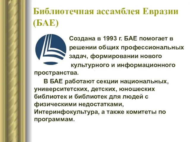 Библиотечная ассамблея Евразии (БАЕ) Создана в 1993 г. БАЕ помогает