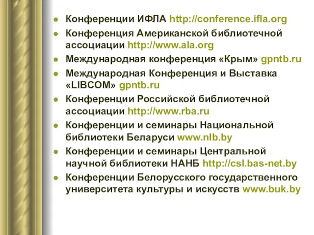 Конференции ИФЛА http://conference.ifla.org Конференция Американской библиотечной ассоциации http://www.ala.org Международная конференция