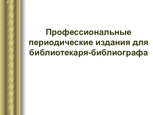 Профессиональные периодические издания для библиотекаря-библиографа