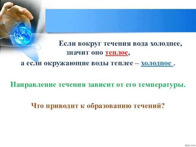 Если вокруг течения вода холоднее, значит оно теплое, а если