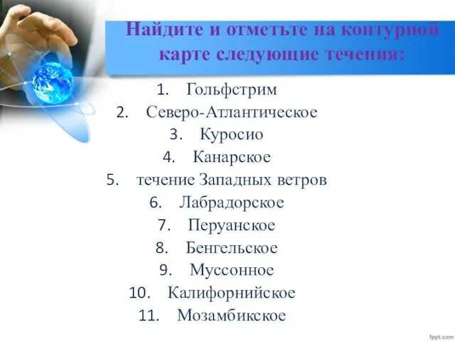 Найдите и отметьте на контурной карте следующие течения: Гольфстрим Северо-Атлантическое