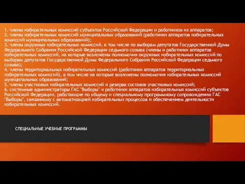 1. члены избирательных комиссий субъектов Российской Федерации и работников их