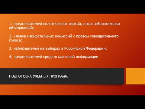 1. представителей политических партий, иных избирательных объединений; 2. членов избирательных