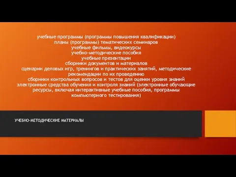 учебные программы (программы повышения квалификации) планы (программы) тематических семинаров учебные