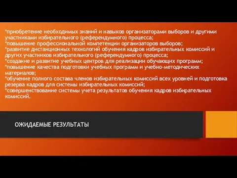 *приобретение необходимых знаний и навыков организаторами выборов и другими участниками