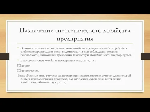 Назначение энергетического хозяйства предприятия Основное назначение энергетического хозяйства предприятия —