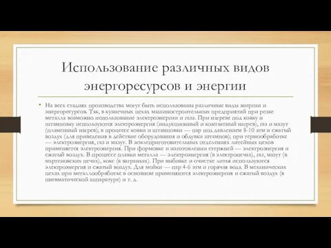 Использование различных видов энергоресурсов и энергии На всех стадиях производства