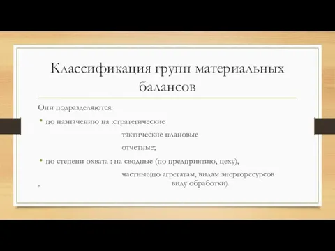 Классификация групп материальных балансов Они подразделяются: по назначению на :стратегические