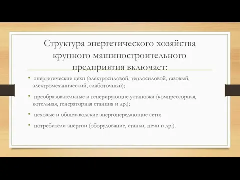 Структура энергетического хозяйства крупного машиностроительного предприятия включает: энергетические цехи (электросиловой,