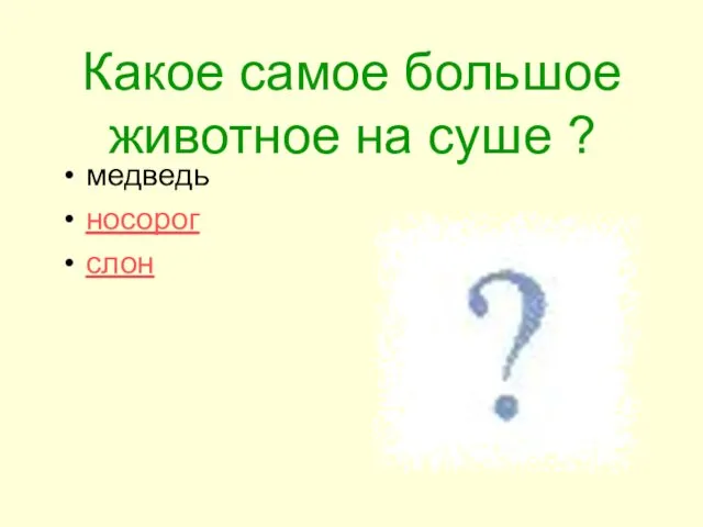 Какое самое большое животное на суше ? медведь носорог слон