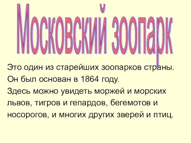 Это один из старейших зоопарков страны. Он был основан в