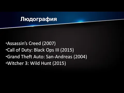 Людография Assassin’s Creed (2007) Call of Duty: Black Ops III (2015) Grand Theft