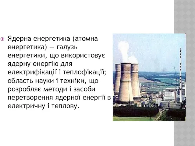 Ядерна енергетика (атомна енергетика) — галузь енергетики, що використовує ядерну енергію для електрифікації