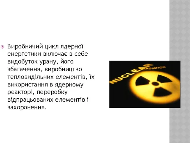 Виробничий цикл ядерної енергетики включає в себе видобуток урану, його збагачення, виробництво тепловидільних