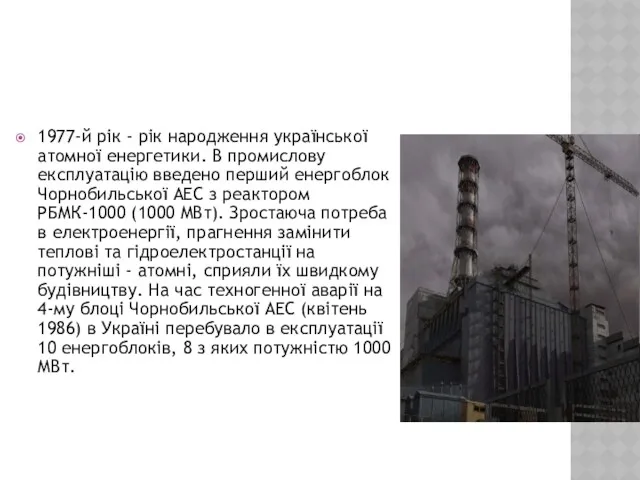 1977-й рік - рік народження української атомної енергетики. В промислову експлуатацію введено перший