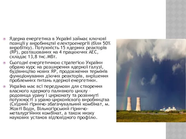 Ядерна енергетика в Україні займає ключові позиції у виробництві електроенергії (біля 50% виробітку).