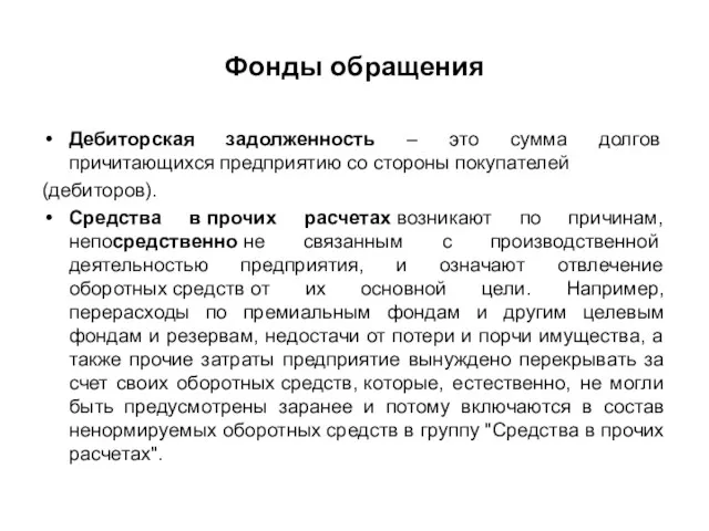 Фонды обращения Дебиторская задолженность – это сумма долгов причитающихся предприятию