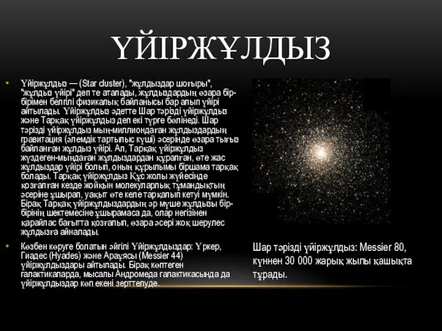 ҮЙІРЖҰЛДЫЗ Үйіржұлдыз — (Star cluster), "жұлдыздар шоғыры", "жұлдыз үйірі" деп