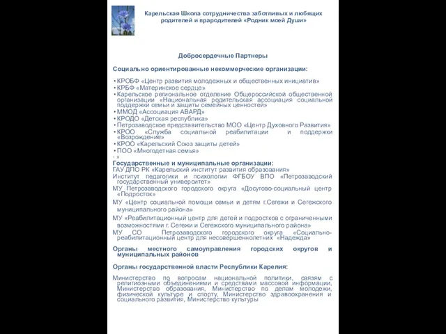 Добросердечные Партнеры Социально ориентированные некоммерческие организации: КРОБФ «Центр развития молодежных