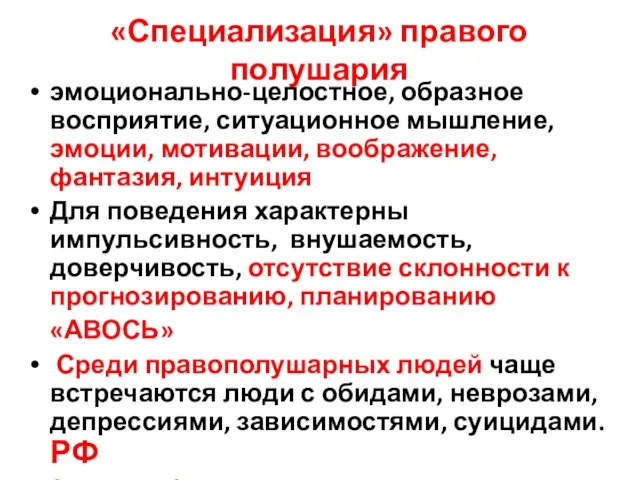 «Специализация» правого полушария эмоционально-целостное, образное восприятие, ситуационное мышление, эмоции, мотивации,