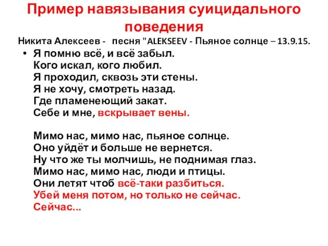 Пример навязывания суицидального поведения Никита Алексеев - песня "ALEKSEEV -