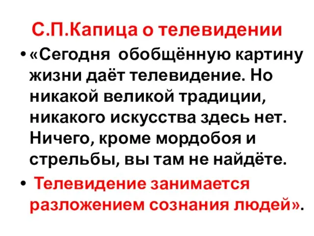 С.П.Капица о телевидении «Сегодня обобщённую картину жизни даёт телевидение. Но